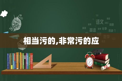 相当污的,非常污的应  第1张