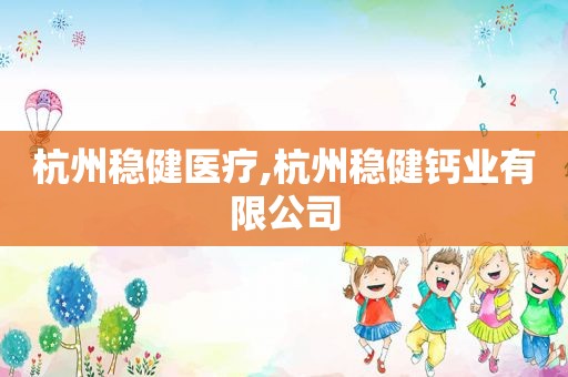 杭州稳健医疗,杭州稳健钙业有限公司