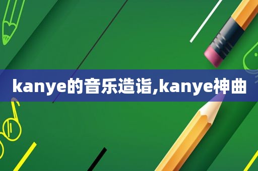 kanye的音乐造诣,kanye神曲