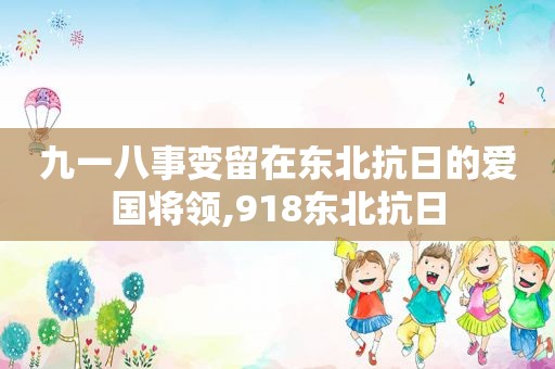 九一八事变留在东北抗日的爱国将领,918东北抗日  第1张