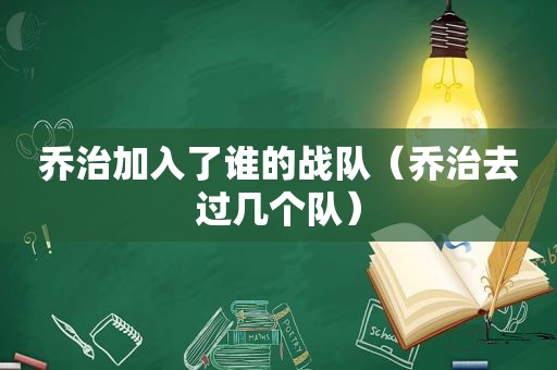 乔治加入了谁的战队（乔治去过几个队）  第1张