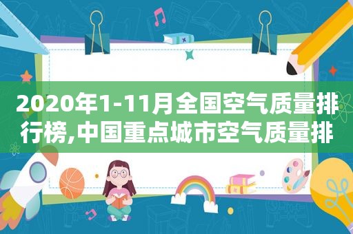 2020年1-11月全国空气质量排行榜,中国重点城市空气质量排名  第1张