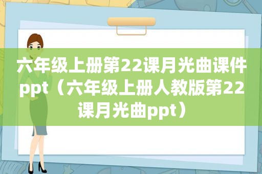 六年级上册第22课月光曲课件ppt（六年级上册人教版第22课月光曲ppt）