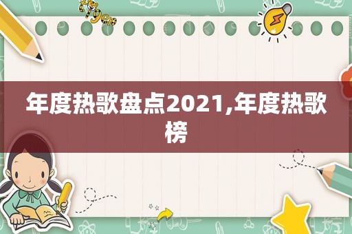 年度热歌盘点2021,年度热歌榜