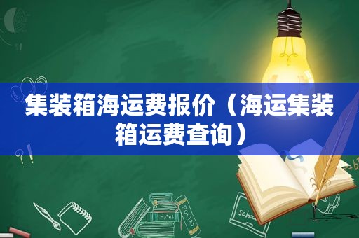 集装箱海运费报价（海运集装箱运费查询）