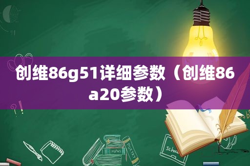 创维86g51详细参数（创维86a20参数）