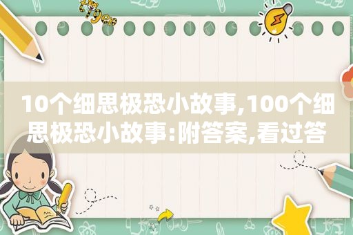 10个细思极恐小故事,100个细思极恐小故事:附答案,看过答案后瘆人