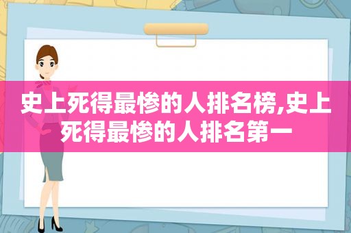 史上死得最惨的人排名榜,史上死得最惨的人排名第一