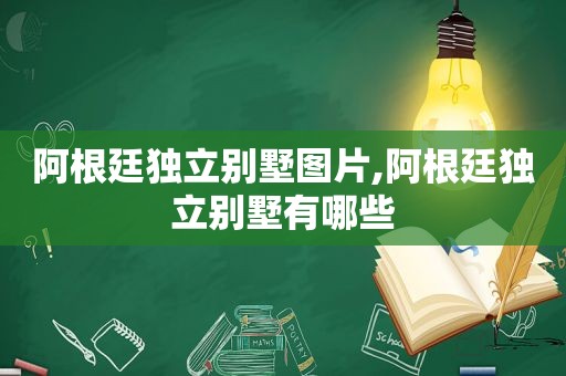 阿根廷独立别墅图片,阿根廷独立别墅有哪些