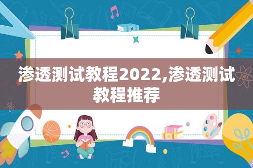 渗透测试教程2022,渗透测试教程推荐