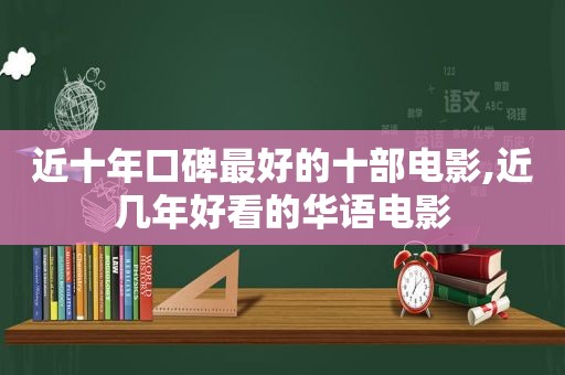 近十年口碑最好的十部电影,近几年好看的华语电影