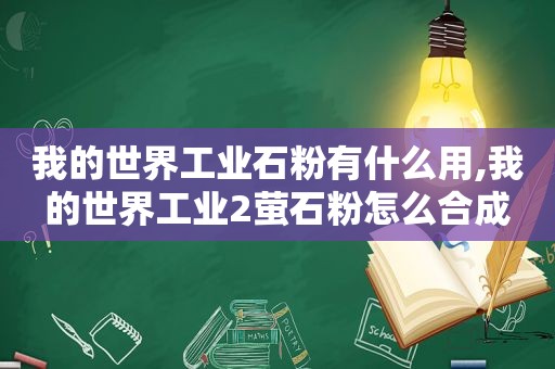 我的世界工业石粉有什么用,我的世界工业2萤石粉怎么合成