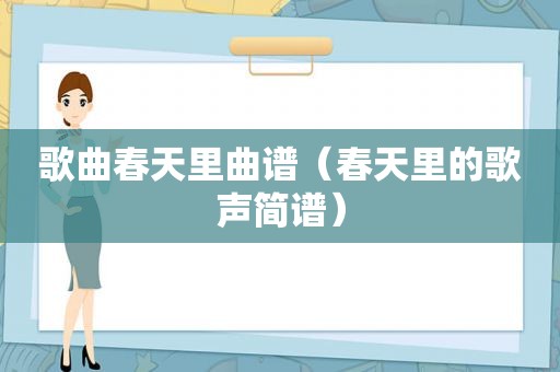 歌曲春天里曲谱（春天里的歌声简谱）