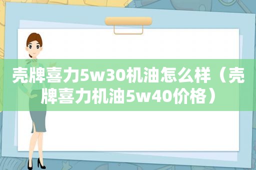 壳牌喜力5w30机油怎么样（壳牌喜力机油5w40价格）