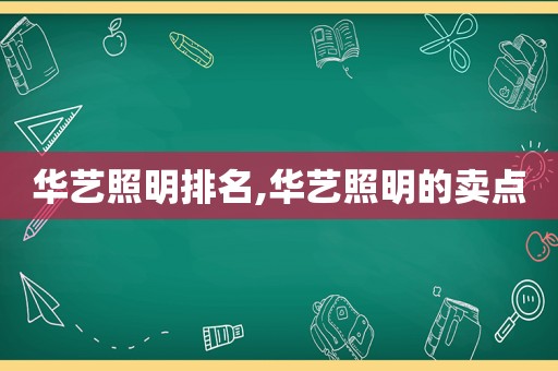 华艺照明排名,华艺照明的卖点