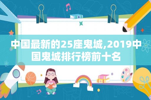 中国最新的25座鬼城,2019中国鬼城排行榜前十名