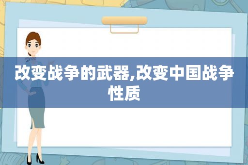 改变战争的武器,改变中国战争性质