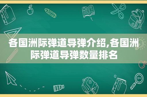 各国洲际弹道导弹介绍,各国洲际弹道导弹数量排名