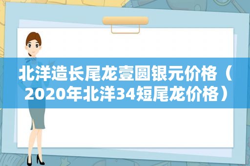 北洋造长尾龙壹圆银元价格（2020年北洋34短尾龙价格）