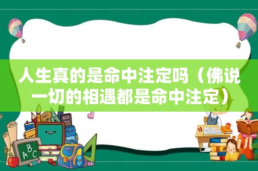 人生真的是命中注定吗（佛说一切的相遇都是命中注定）