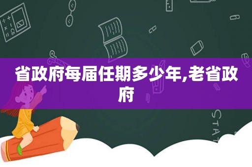 省 *** 每届任期多少年,老省 *** 