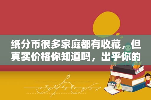 纸分币很多家庭都有收藏，但真实价格你知道吗，出乎你的意料