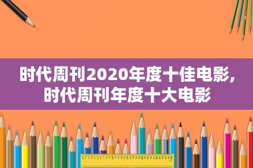 时代周刊2020年度十佳电影,时代周刊年度十大电影