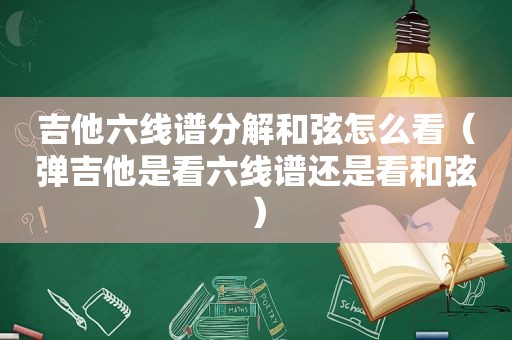 吉他六线谱分解 *** 怎么看（弹吉他是看六线谱还是看 *** ）