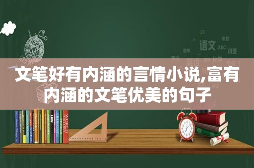 文笔好有内涵的言情小说,富有内涵的文笔优美的句子