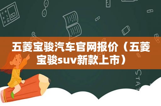 五菱宝骏汽车官网报价（五菱宝骏suv新款上市）  第1张