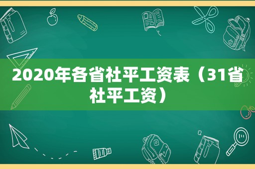 2020年各省社平工资表（31省社平工资）