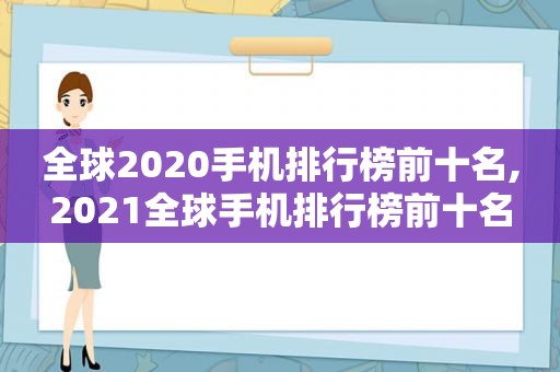 全球2020手机排行榜前十名,2021全球手机排行榜前十名