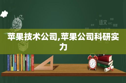 苹果技术公司,苹果公司科研实力