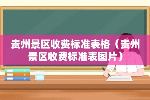 贵州景区收费标准表格（贵州景区收费标准表图片）