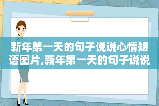 新年第一天的句子说说心情短语图片,新年第一天的句子说说心情短语简短