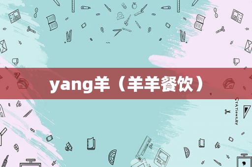 yang羊（羊羊餐饮）