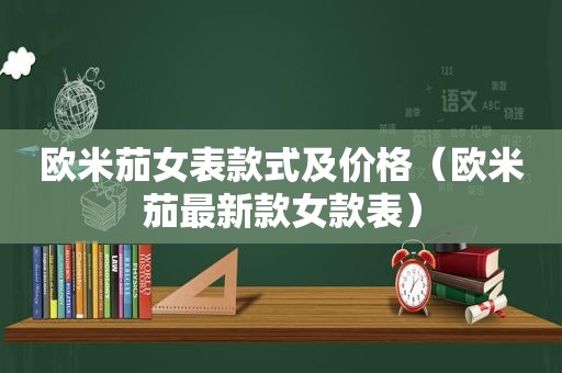 欧米茄女表款式及价格（欧米茄最新款女款表）