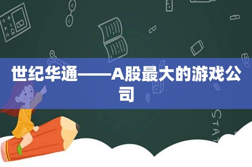 世纪华通——A股最大的游戏公司