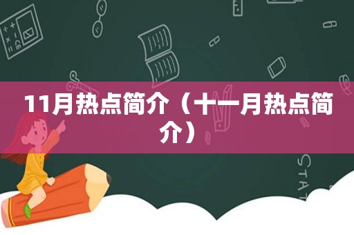 11月热点简介（十一月热点简介）