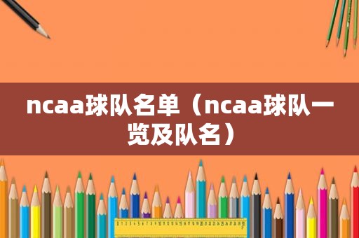 ncaa球队名单（ncaa球队一览及队名）