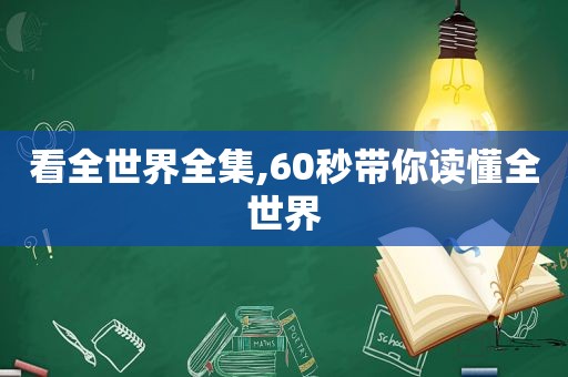 看全世界全集,60秒带你读懂全世界