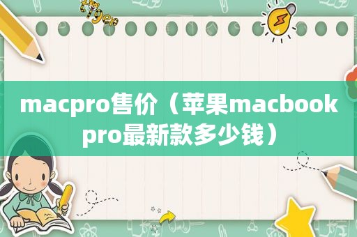 macpro售价（苹果macbookpro最新款多少钱）