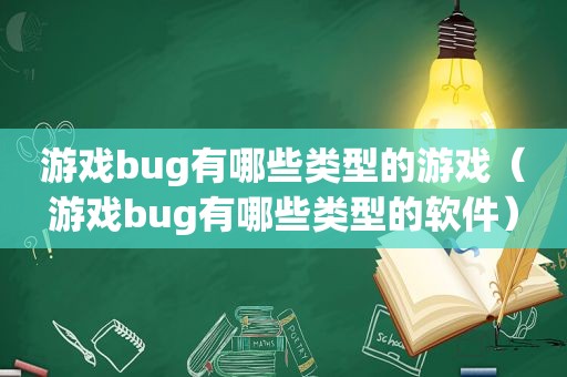 游戏bug有哪些类型的游戏（游戏bug有哪些类型的软件）