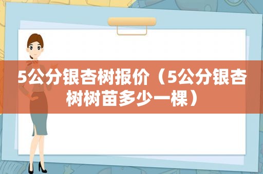 5公分银杏树报价（5公分银杏树树苗多少一棵）