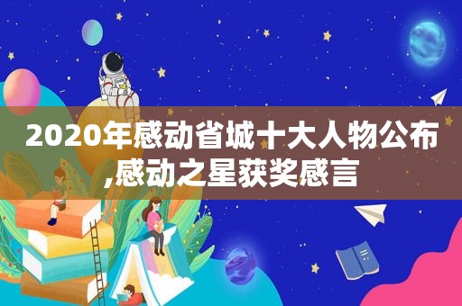 2020年感动省城十大人物公布,感动之星获奖感言