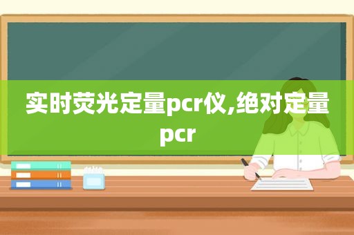 实时荧光定量pcr仪,绝对定量pcr