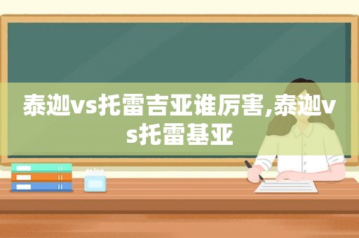 泰迦vs托雷吉亚谁厉害,泰迦vs托雷基亚