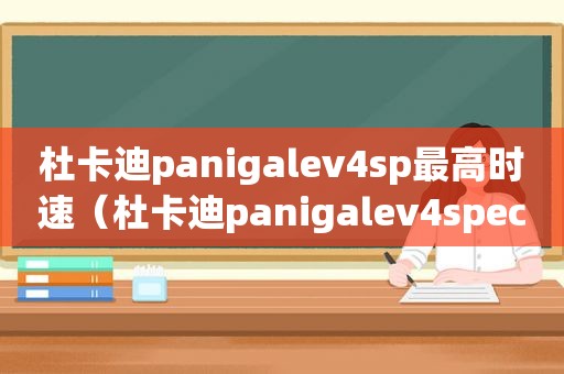 杜卡迪panigalev4sp最高时速（杜卡迪panigalev4speciale怎么读）