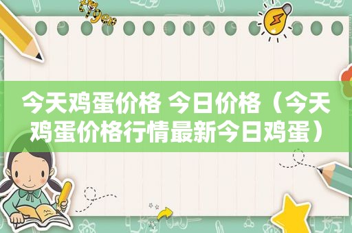 今天鸡蛋价格 今日价格（今天鸡蛋价格行情最新今日鸡蛋）