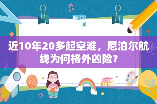 近10年20多起空难，尼泊尔航线为何格外凶险？